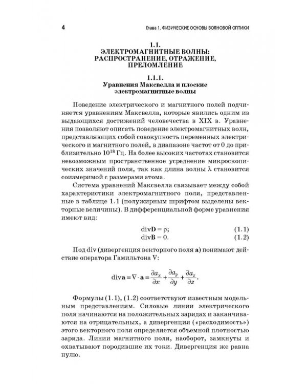 Физические основы фотоники. Учебное пособие. Гриф УМО вузов РФ