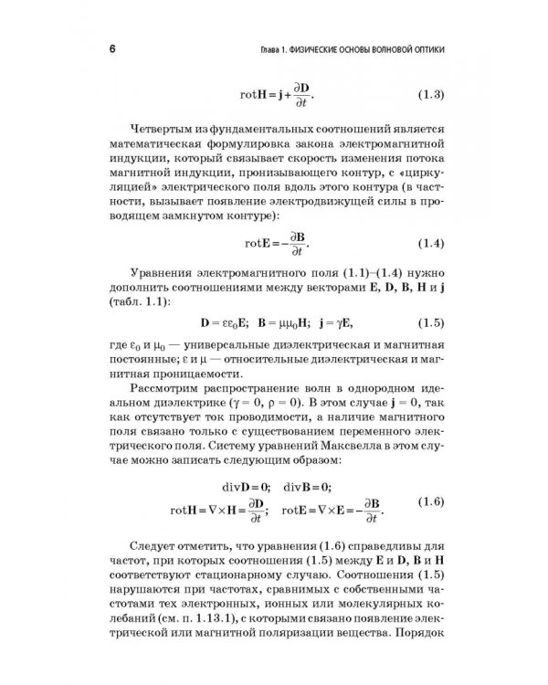 Физические основы фотоники. Учебное пособие. Гриф УМО вузов РФ