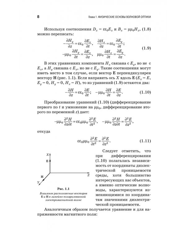 Физические основы фотоники. Учебное пособие. Гриф УМО вузов РФ
