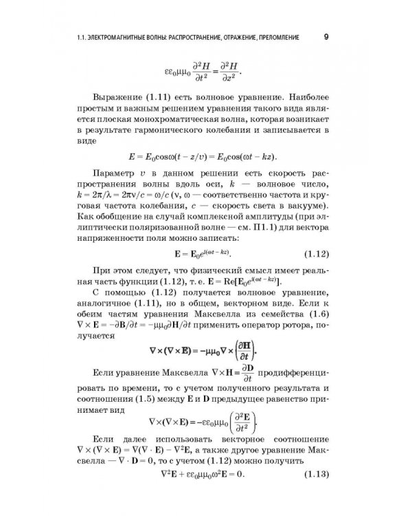 Физические основы фотоники. Учебное пособие. Гриф УМО вузов РФ