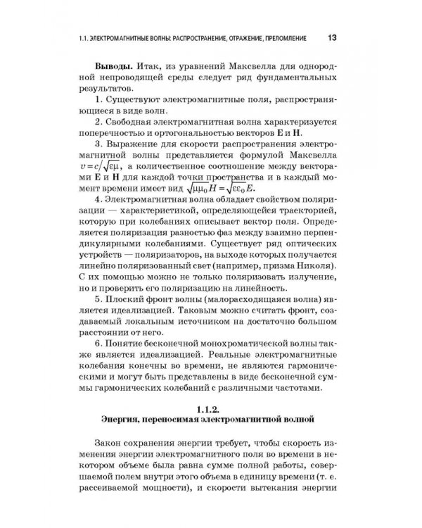 Физические основы фотоники. Учебное пособие. Гриф УМО вузов РФ