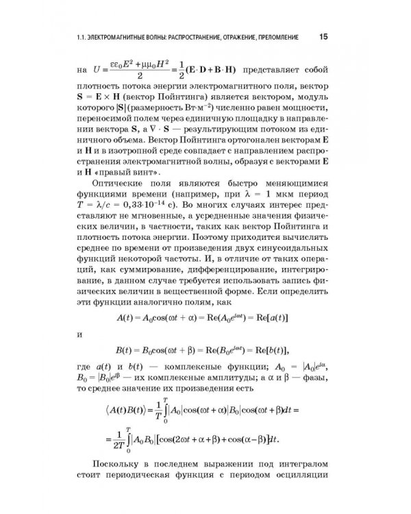 Физические основы фотоники. Учебное пособие. Гриф УМО вузов РФ