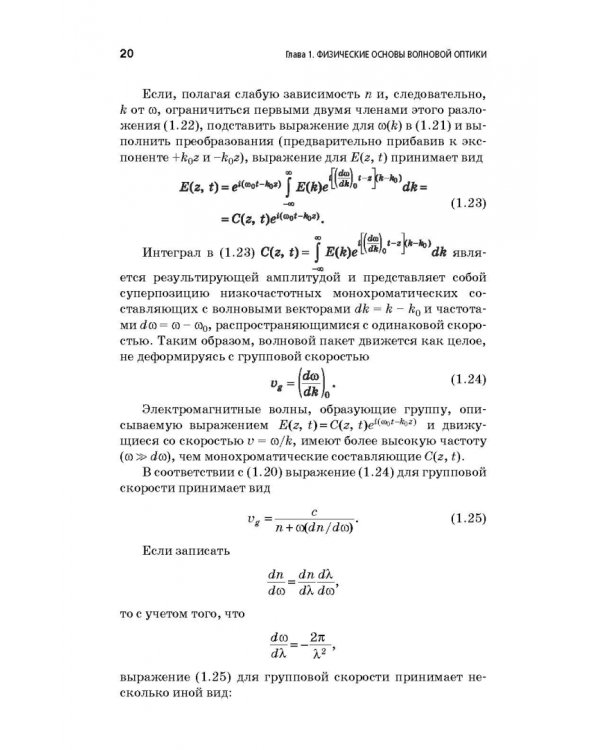Физические основы фотоники. Учебное пособие. Гриф УМО вузов РФ