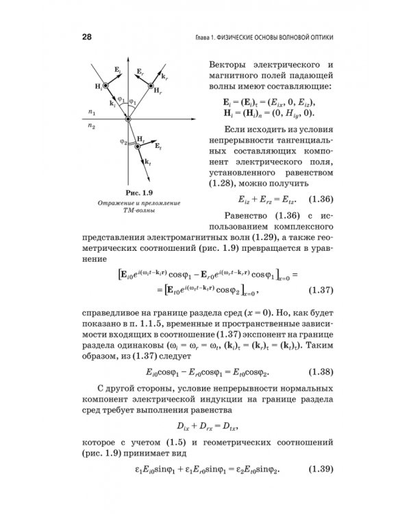 Физические основы фотоники. Учебное пособие. Гриф УМО вузов РФ