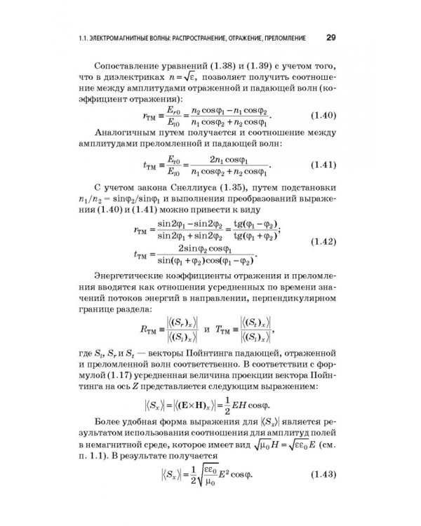 Физические основы фотоники. Учебное пособие. Гриф УМО вузов РФ