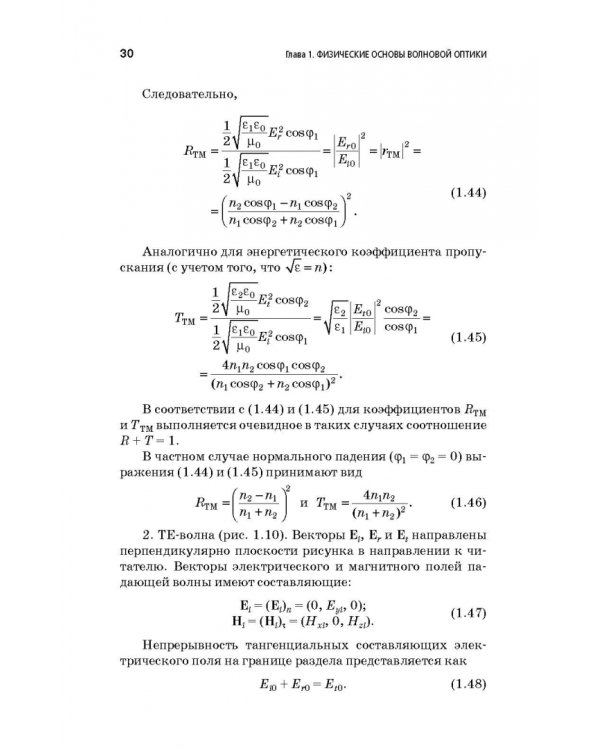 Физические основы фотоники. Учебное пособие. Гриф УМО вузов РФ
