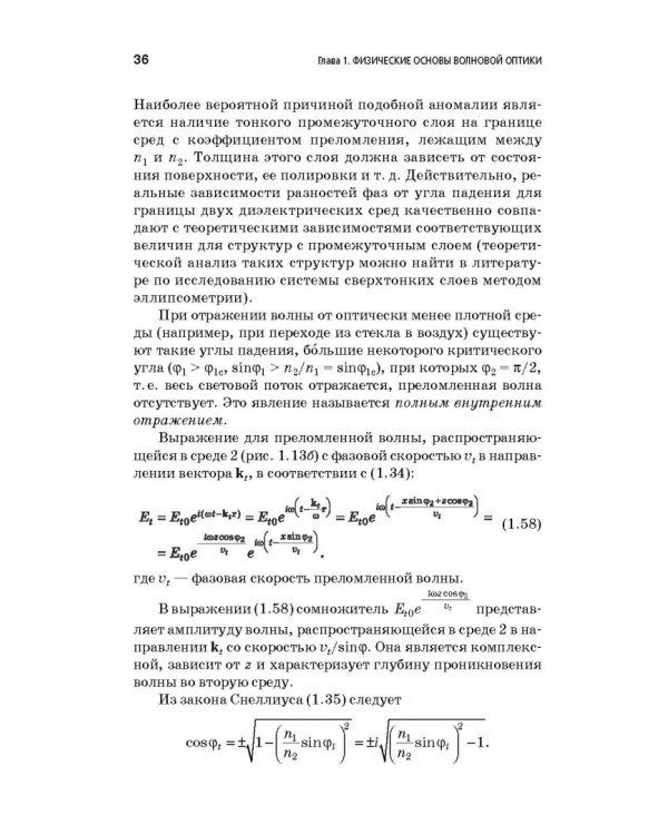 Физические основы фотоники. Учебное пособие. Гриф УМО вузов РФ