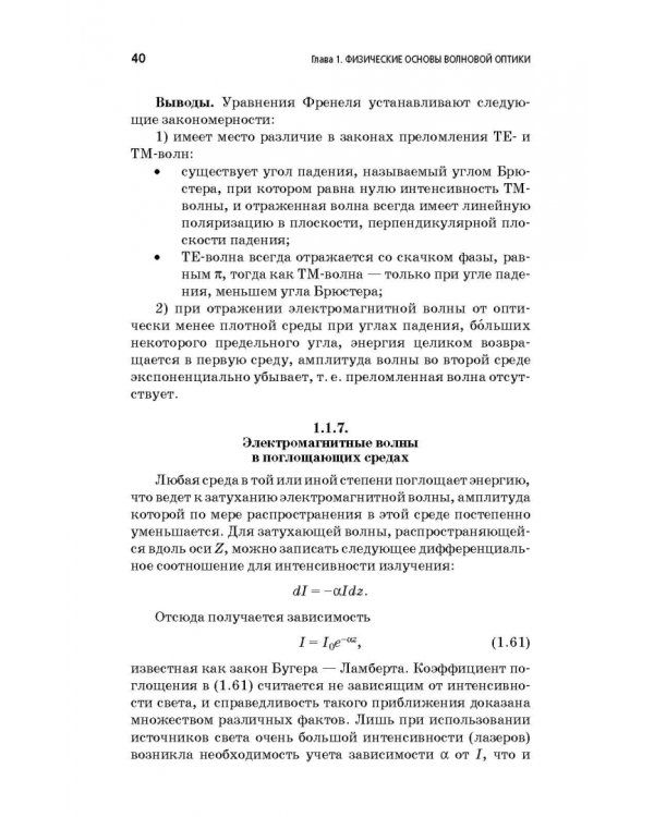 Физические основы фотоники. Учебное пособие. Гриф УМО вузов РФ