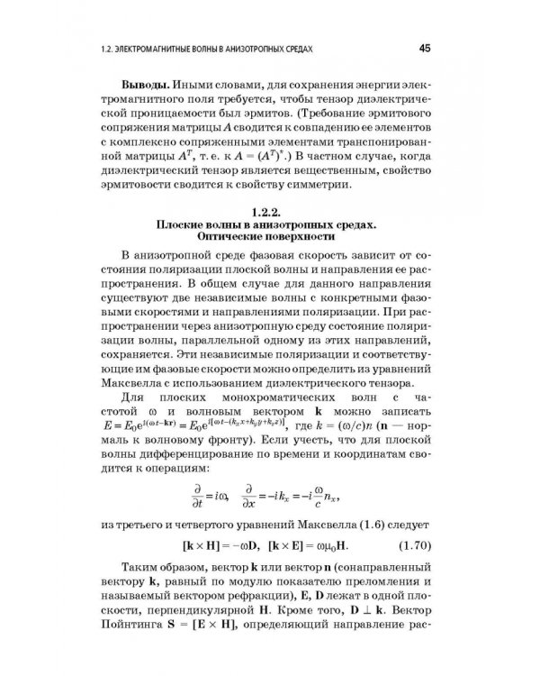 Физические основы фотоники. Учебное пособие. Гриф УМО вузов РФ