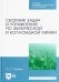 Сборник задач и упражнений по физической и коллоидной химии