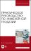Практическое руководство по инженерной геодезии. Учебное пособие