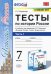 История России. 7 класс. Тесты к учебнику А.В. Торкунова. В 2-х частях. Часть 1. ФГОС