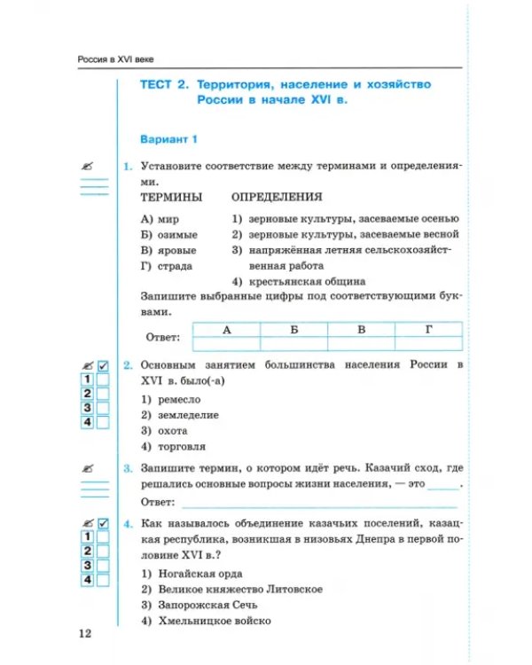 История России. 7 класс. Тесты к учебнику А.В. Торкунова. В 2-х частях. Часть 1. ФГОС