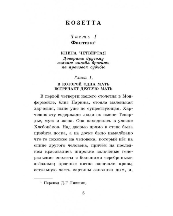 Гаврош. Козетта. Главы из романа "Отверженные"