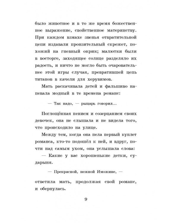 Гаврош. Козетта. Главы из романа "Отверженные"