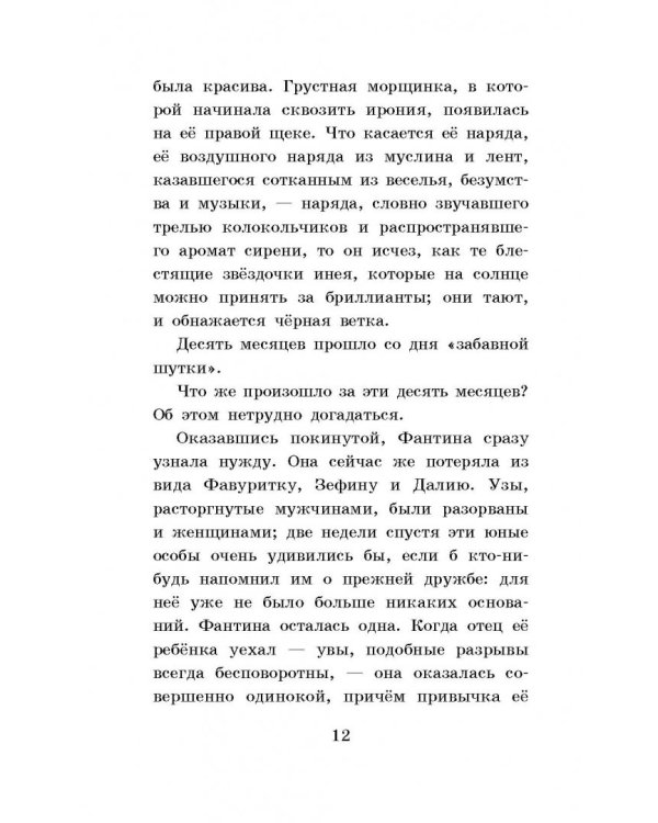 Гаврош. Козетта. Главы из романа "Отверженные"