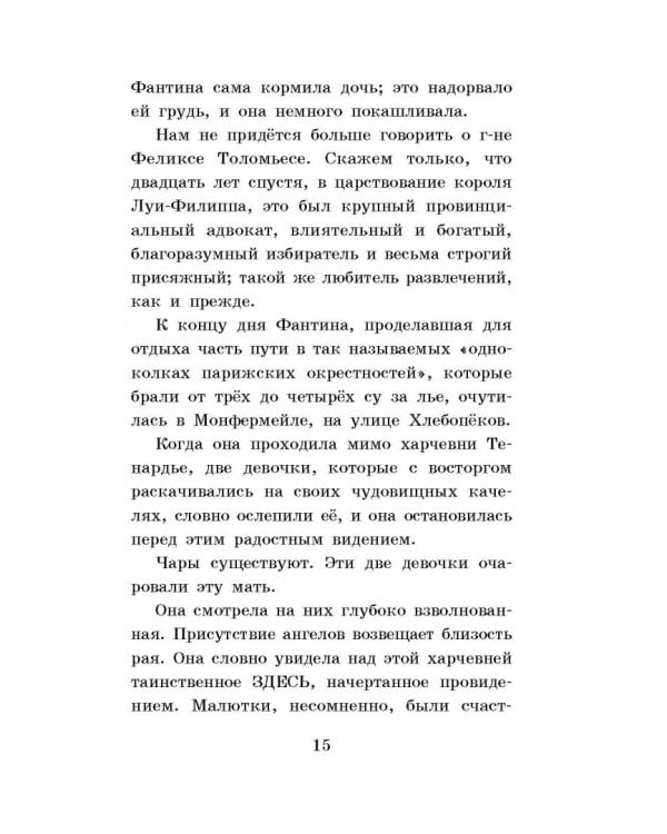 Гаврош. Козетта. Главы из романа "Отверженные"