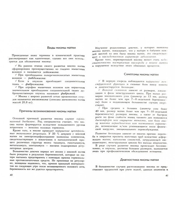 Женское здоровье. Проблемы и их решение