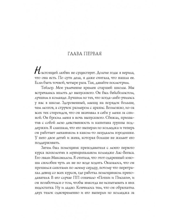 Никогда не влюбляйся!