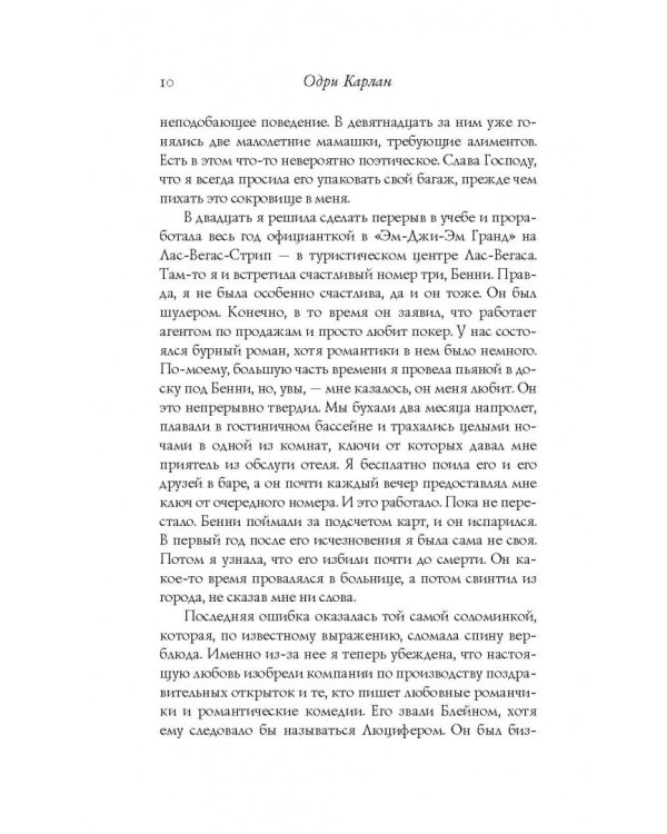 Никогда не влюбляйся!