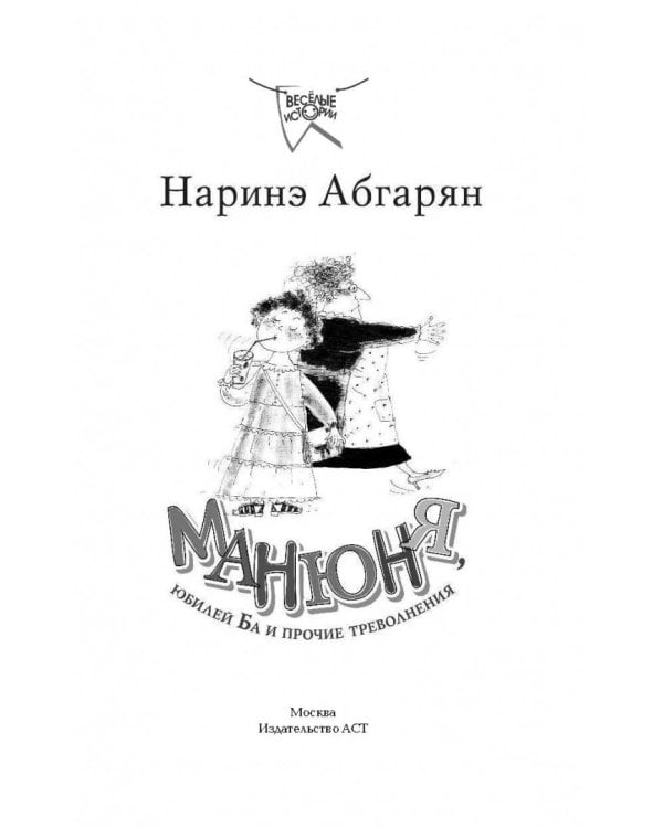 Манюня, юбилей Ба и прочие треволнения