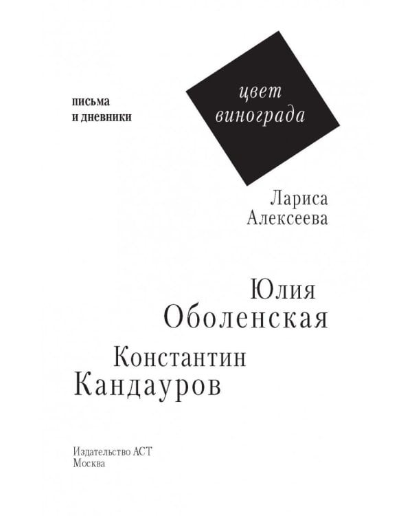 Цвет винограда. Юлия Оболенская и Константин Кандауров
