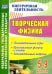 Творческая физика. 5-9 классы. Познавательные игры, оригинальные фокусы и опыты, занимательные. ФГОС