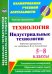 Технология. Индустриальные технологии. 5-8 классы. Рабочие программы по учеб. В. Д. Симоненко. ФГОС