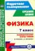 Физика. 7 класс. Технологические карты уроков по учебнику А.В.Перышкина. ФГОС