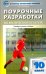 Физическая культура. 10 класс. Поурочные разработки к УМК В. И. Ляха. ФГОС