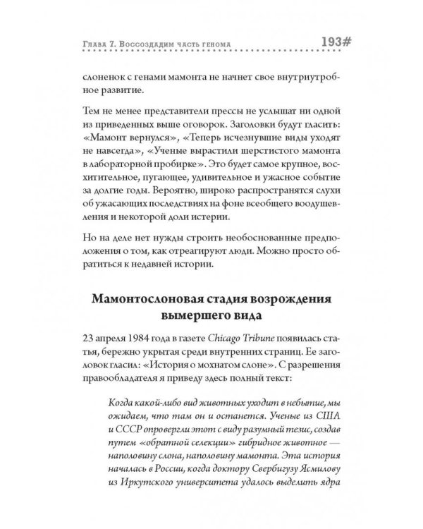 Наука воскрешения видов. Как клонировать мамонта