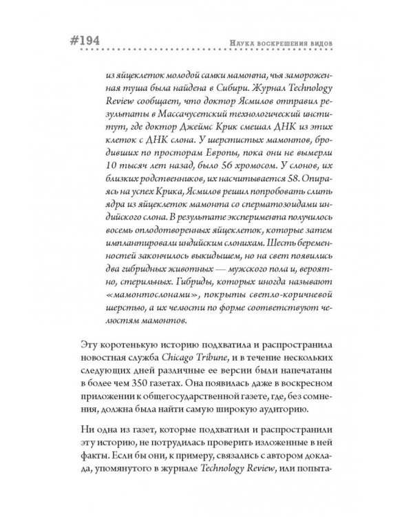 Наука воскрешения видов. Как клонировать мамонта