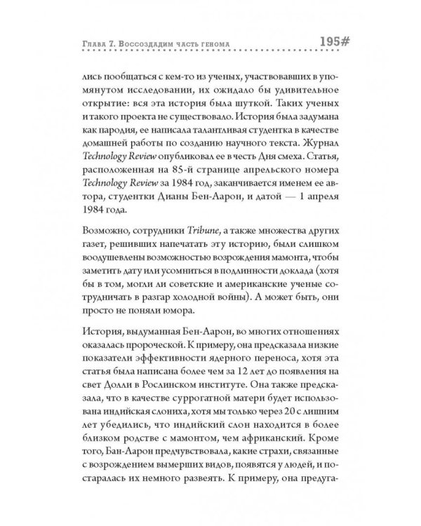 Наука воскрешения видов. Как клонировать мамонта