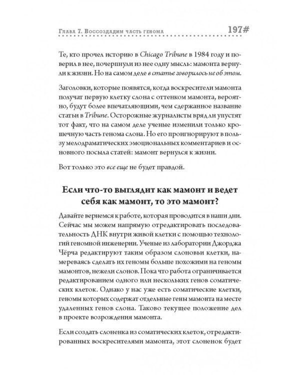 Наука воскрешения видов. Как клонировать мамонта