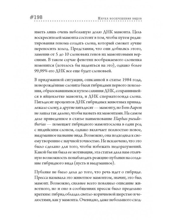 Наука воскрешения видов. Как клонировать мамонта