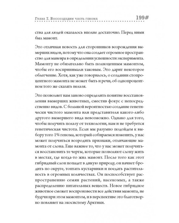 Наука воскрешения видов. Как клонировать мамонта