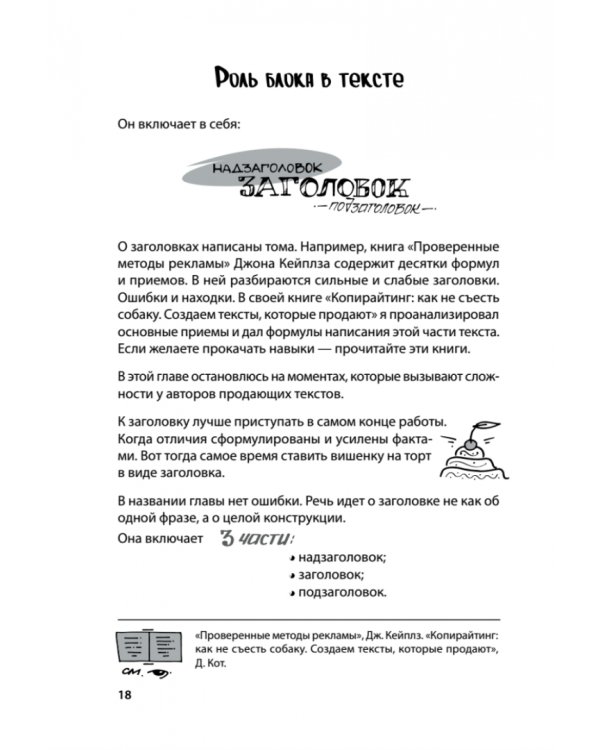 Продающие тексты. Модель для сборки. Копирайтинг для всех