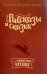 Рассказы и сказки