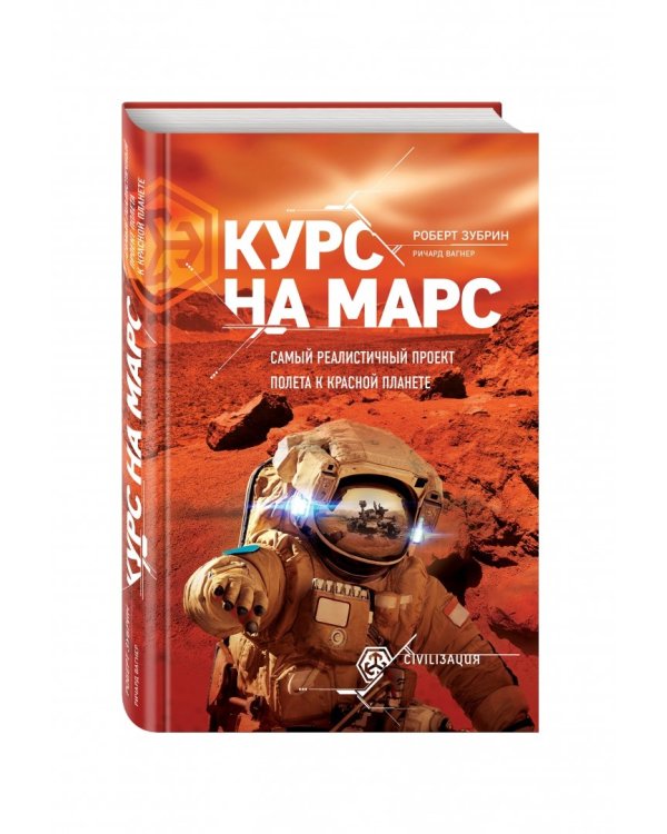 Курс на Марс. Самый реалистичный проект полета к Красной планете