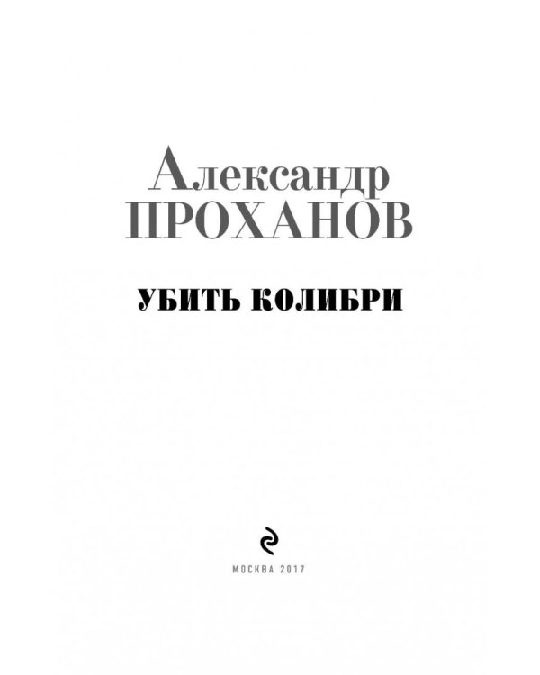 Убить колибри