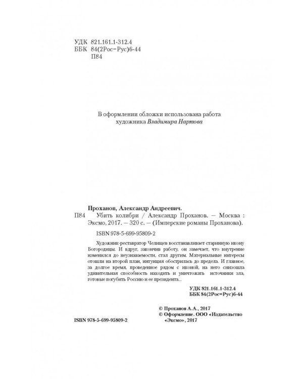 Убить колибри