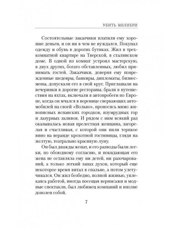 Убить колибри