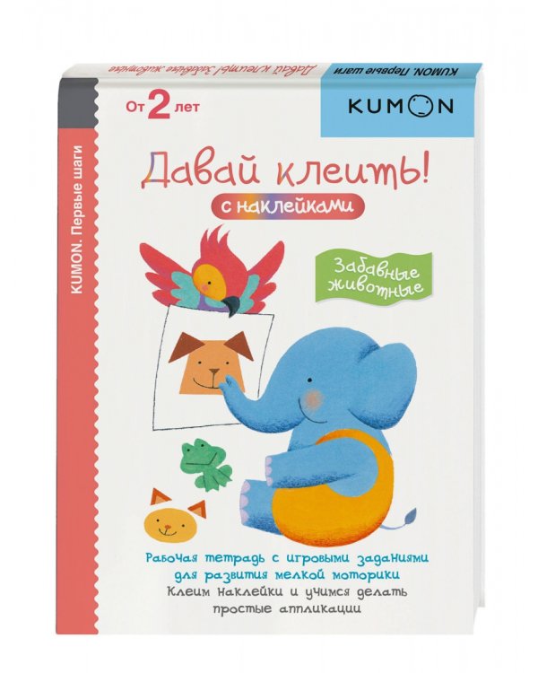 KUMON. Первые шаги. Давай клеить! Забавные животные
