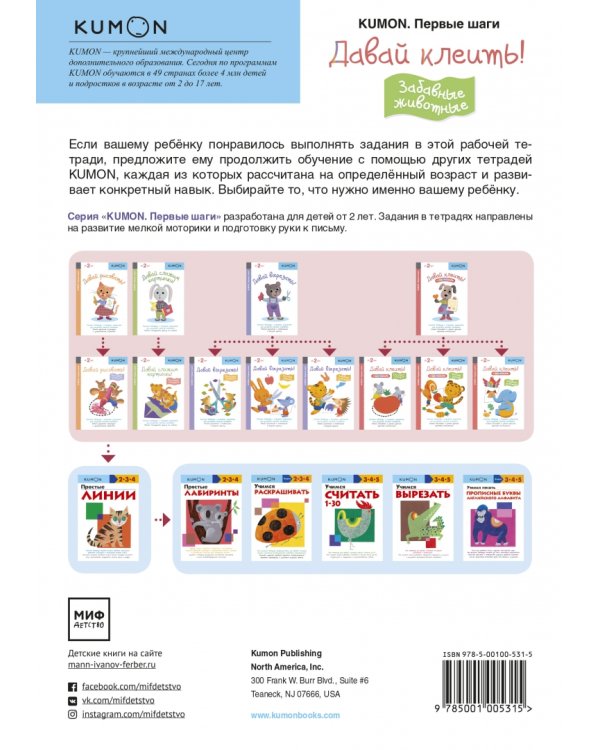 KUMON. Первые шаги. Давай клеить! Забавные животные