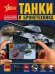 Танки и бронетехника