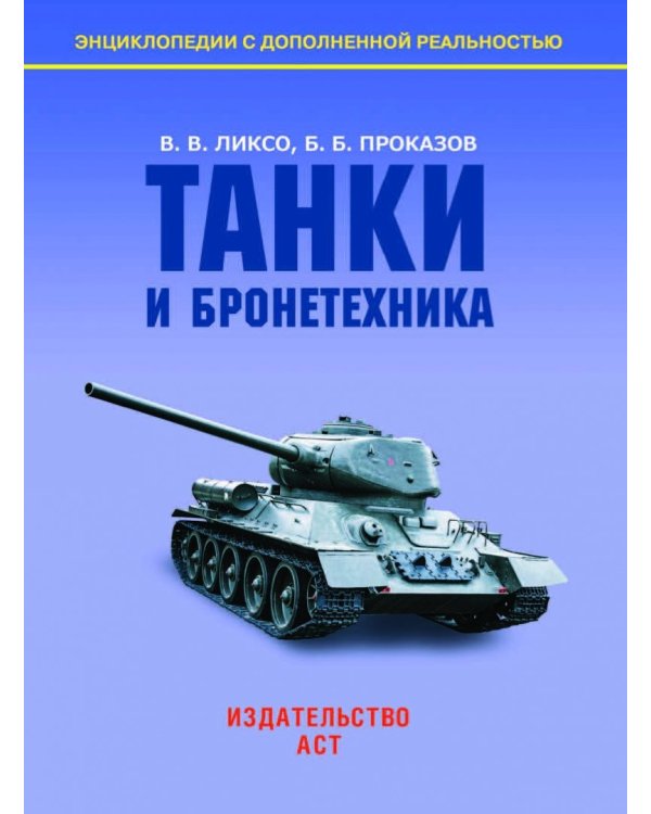 Танки и бронетехника