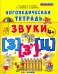 Логопедическая тетрадь. Звуки "З" и "З`", "Ц" 4+. ФГОС ДО