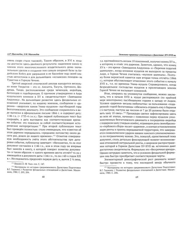 Земельно-правовые отношения в Дагестане XV-XVII вв.