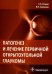 Патогенез и лечение первичной открытоугольной глаукомы. Руководство