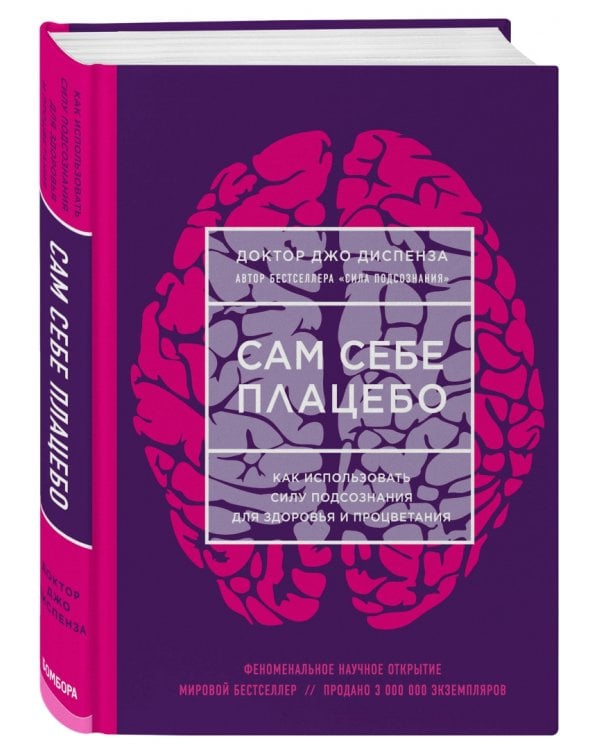 Сам себе плацебо. Как использовать силу подсознания для здоровья и процветания